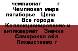 11.1) чемпионат : 1974 г - Чемпионат мира - пятиборье › Цена ­ 49 - Все города Коллекционирование и антиквариат » Значки   . Самарская обл.,Похвистнево г.